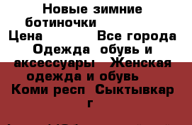 Новые зимние ботиночки TOM tailor › Цена ­ 3 000 - Все города Одежда, обувь и аксессуары » Женская одежда и обувь   . Коми респ.,Сыктывкар г.